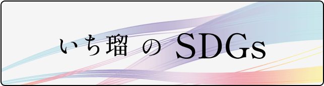 いち瑠のSDGs