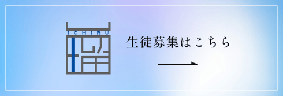 生徒募集はこちら